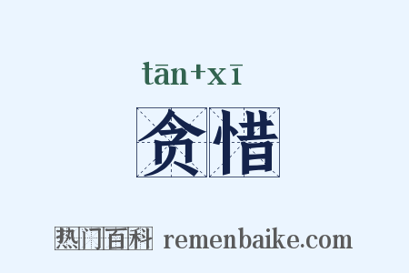 贪惜是什么意思的图片